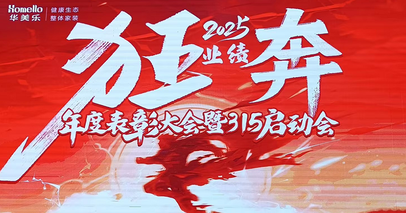 華美樂年度表彰大會暨315啟動會盛大開幕！2025再創(chuàng)輝煌！